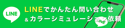 LINEでのかんたん問い合わせ・カラーシミュレーション依頼はこちらから