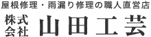 町田市の屋根修理・雨漏り修理は屋根の職人集団、山田工芸へ