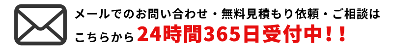 メールでのお問い合わせ・ご相談は24時間365日受付中！