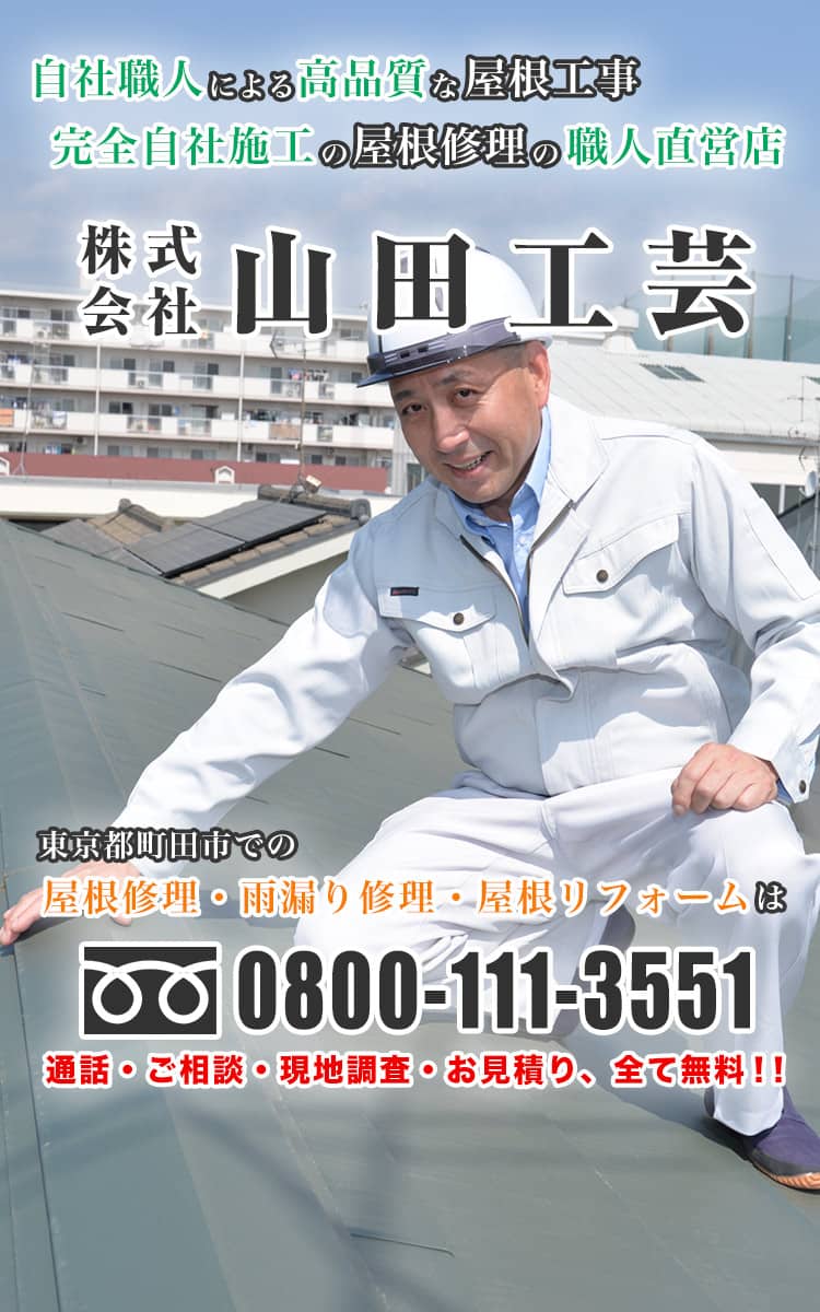 町田市での屋根修理・雨漏り修理・屋根リフォームは山田工芸へ
