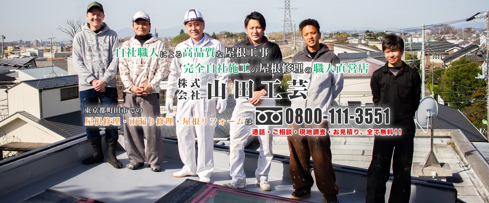 完全自社施工の屋根修理の職人直営店