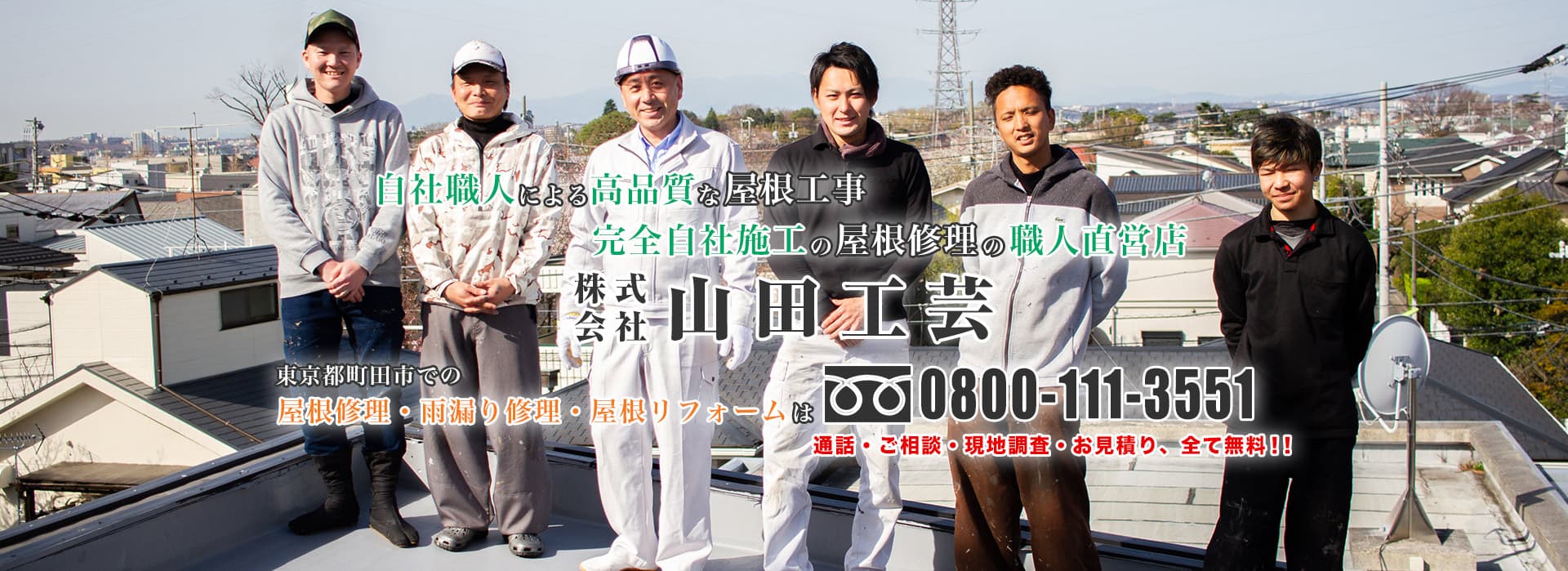 自社職人による高品質な屋根工事