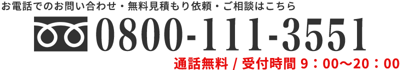 お電話でのお問い合わせ・無料見積もり・ご相談はこちら